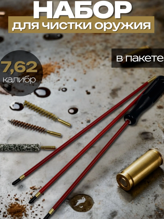 Фото Набор для чистки оружия 7,62 калибр в пакете в интернет-магазине Nickhunter